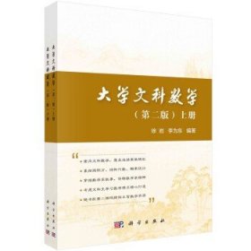 大学文科数学：全2册 徐岩,李为东 科学出版社 9787030688170