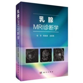 乳腺MRI诊断学 程流泉主编 科学出版社