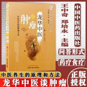 龙华中医谈肿瘤 中医养生重点专科名医科普丛书 王中奇 郑培永主编 中国中医药出版社