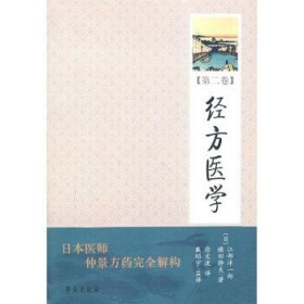 正版 经方医学（第二卷） (日)江部洋一郎,(日)横田静夫 ,徐文波