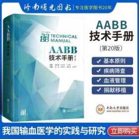 AABB技术手册（第20版）桂嵘 编著 工作场所设施环境安全管理书籍 9787548738688 中南大学出版社