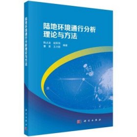 陆地环境通行分析理论与方法 陈占龙 科学出版社9787030763433