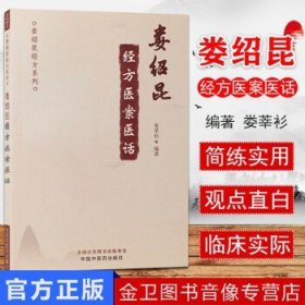 娄绍昆经方医案医话 娄绍昆经方系列 娄莘杉 编 中医临床 经方医案 经方医话 中国中医药出版社 9787513252546