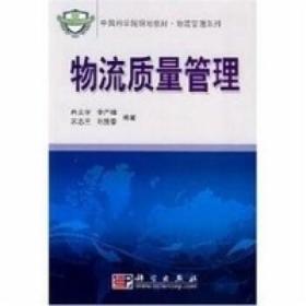 物流質量管理李嚴鋒冉文學宋志蘭劉勝春