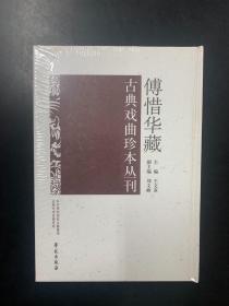 傅惜华藏古典戏曲珍本丛刊 2