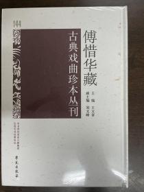 傅惜华藏古典戏曲珍本丛刊 144