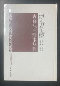 傅惜华藏古典戏曲珍本丛刊 10
