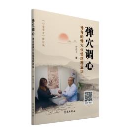 弹穴调心   神奇的弹穴位情绪释放法
