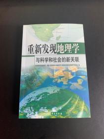 重新发现地理学--与科学和社会的新关联