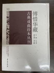 傅惜华藏古典戏曲珍本丛刊 143
