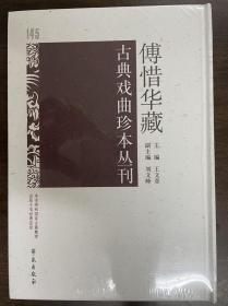 傅惜华藏古典戏曲珍本丛刊 145