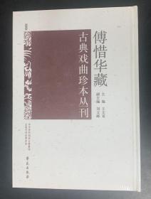 傅惜华藏古典戏曲珍本丛刊 9