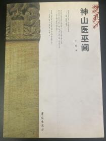 神山医巫闾