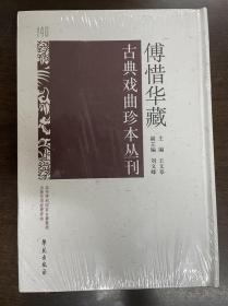 傅惜华藏古典戏曲珍本丛刊 140