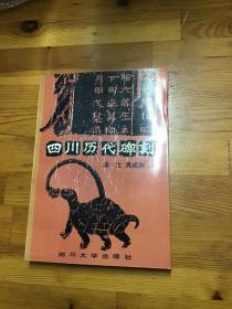 四川历代碑刻   1990年1版1印2200册