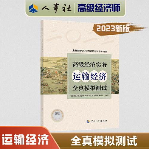 2023高级经济师教辅运输2023版 高级经济实务（运输经济）全真模拟测试