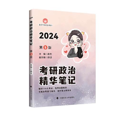 考研政治精华笔记:2024