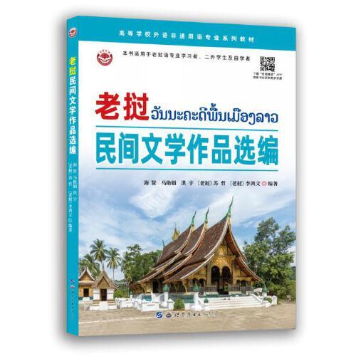 老挝民间文学作品选编