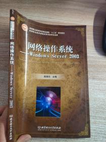 网络操作系统：Windows Server 2003