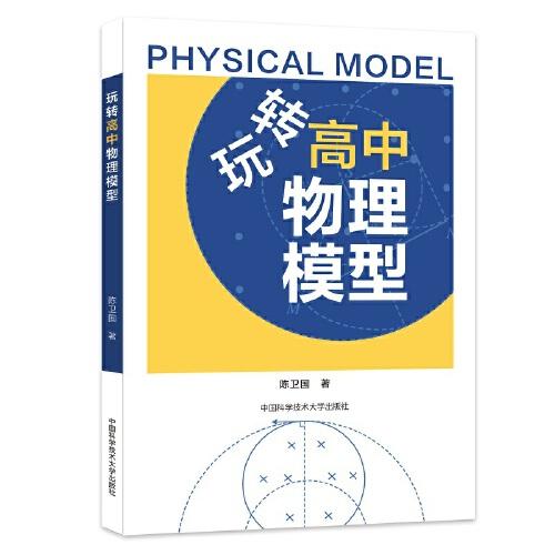 中学物理课教学研究：玩转高中物理模型