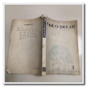 中国现代文学研究丛刊  1979 1