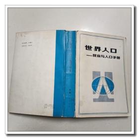 世界人口 民族与人口手册