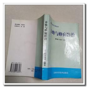 养蜂与蜂病防治 葛凤晨签名本