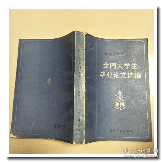 全国大学生毕业论文选编 中国语言文学专业作者:浙江文艺出版社编出版社