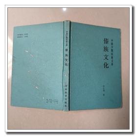傣族文化 中国少数民族文库