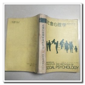 社会心理学 原理和方法