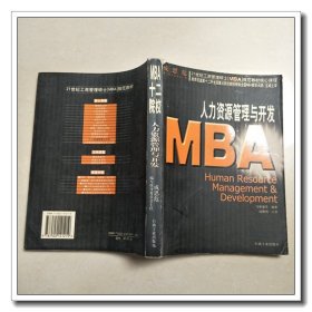 人力资源管理与开发MBA