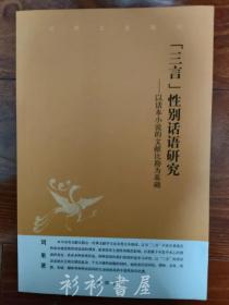 《三言性别话语研究——以话本小说的文献比勘为基础》（中华文史新刊）刘果著 中华书局2008年一版一印