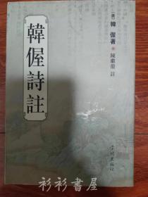 【繁体竖排】《韩偓诗注》韩偓著 陈继龙注 学林出版社2001年一版一印