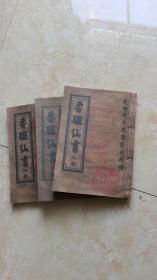 鲁班仙书三卷