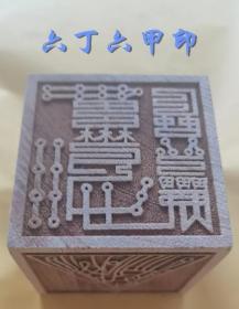 雷击柳树木1.六甲印,2.六丁六甲印,3.六甲总印,4.那延天女印,5.雷霆都司,6.九天玄女篆印六面印