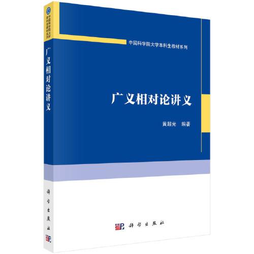 中国科学院大学本科生教材系列：广义相对论讲义
