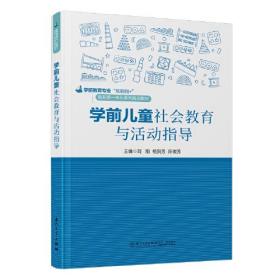 学前儿童社会教育与活动指导。