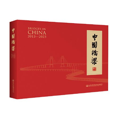 中国桥梁 2013-2023