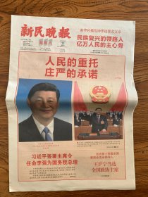 2023年3月11日    新民晚报        人民的重托   庄严的承诺     民族复兴的领路人  亿万人民的主心骨    最长最大跨度  世界级海上工程开工