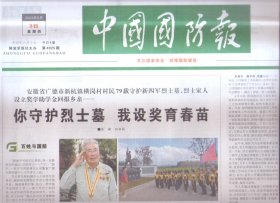 2023年8月3日    中国国防报    再穿一次军装  再敬一次军礼   团宝  团魂   云端的壮歌  纪检抗美援朝战争胜利七十周年   古典诗意的生动呈现   解放战争中的4个八一  中元山英雄连战旗  誓与阵地共存亡   兵寡力孤  谋略为先  楚汉战争中的彭城之战