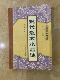 现代散文小说选    中国文学经典书库