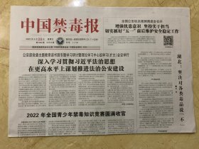 2023年4月28日     中国禁毒报     2022年全国青少年禁毒知识竞赛圆满收官