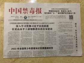 2023年4月28日     中国禁毒报     2022年全国青少年禁毒知识竞赛圆满收官