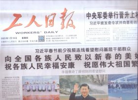 2023年1月19日   工人日报    春节前夕视频连线看望慰问基层干部群众    举行晋升上将军衔仪式    同在华外国专家举行新春座谈会