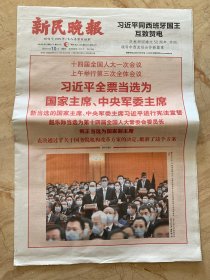 2023年3月10日    新民晚报      举行第三次会议 第四次会议