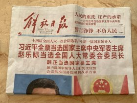 2023年3月11日     解放日报       人民的重托  庄严的承诺   誓言铮铮  不负人民