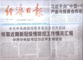 2023年2月17日    经济日报     听取近期新冠疫情防控工作情况汇报   向中国+中亚五国产业与投资合作论坛致贺信   推动乡村产业高质量发展  全面推进乡村振兴重点工作述评3