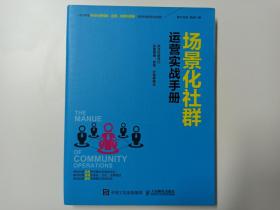 场景化社群运营实战手册