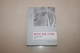 美学与文化批判译丛：留声机 电影 打字机