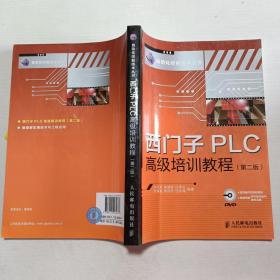 西門子PLC高級培訓教程(第二版)